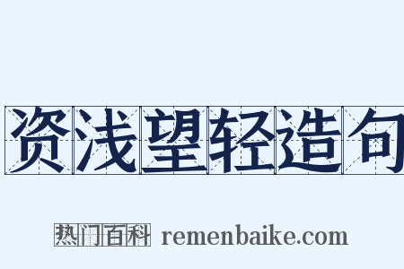 资浅望轻造句是什么意思的图片